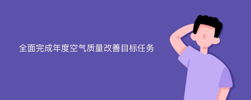 全面完成年度空气质量改善目标任务