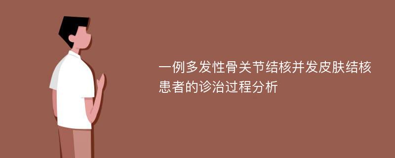 一例多发性骨关节结核并发皮肤结核患者的诊治过程分析