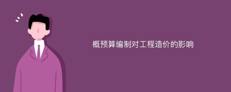 概预算编制对工程造价的影响