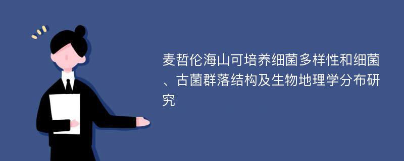 麦哲伦海山可培养细菌多样性和细菌、古菌群落结构及生物地理学分布研究