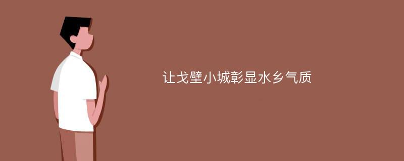 让戈壁小城彰显水乡气质