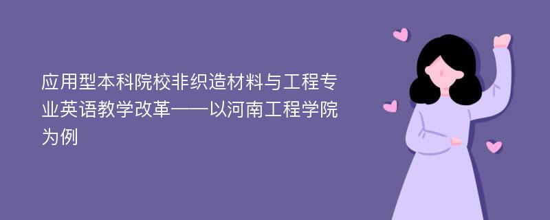 应用型本科院校非织造材料与工程专业英语教学改革——以河南工程学院为例