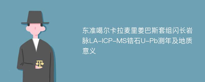 东准噶尔卡拉麦里姜巴斯套组闪长岩脉LA-ICP-MS锆石U-Pb测年及地质意义