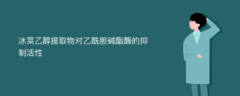 冰菜乙醇提取物对乙酰胆碱酯酶的抑制活性