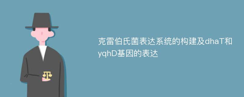 克雷伯氏菌表达系统的构建及dhaT和yqhD基因的表达