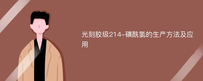 光刻胶级214-磺酰氯的生产方法及应用