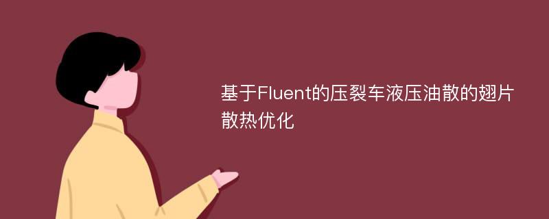 基于Fluent的压裂车液压油散的翅片散热优化