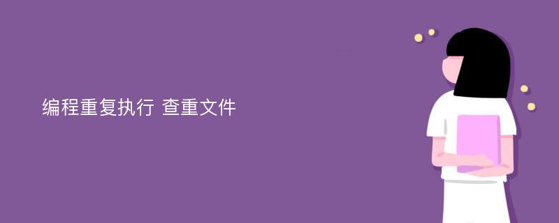 编程重复执行 查重文件