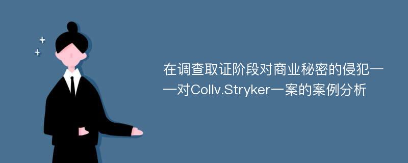 在调查取证阶段对商业秘密的侵犯——对Collv.Stryker一案的案例分析