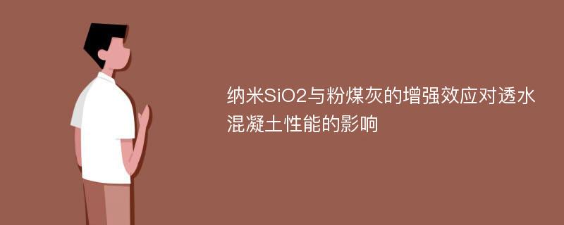 纳米SiO2与粉煤灰的增强效应对透水混凝土性能的影响