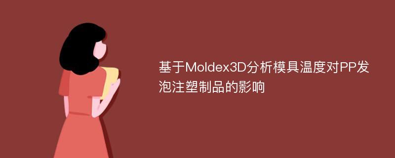 基于Moldex3D分析模具温度对PP发泡注塑制品的影响