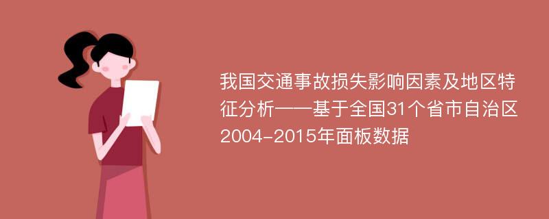 我国交通事故损失影响因素及地区特征分析——基于全国31个省市自治区2004-2015年面板数据