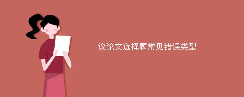 议论文选择题常见错误类型