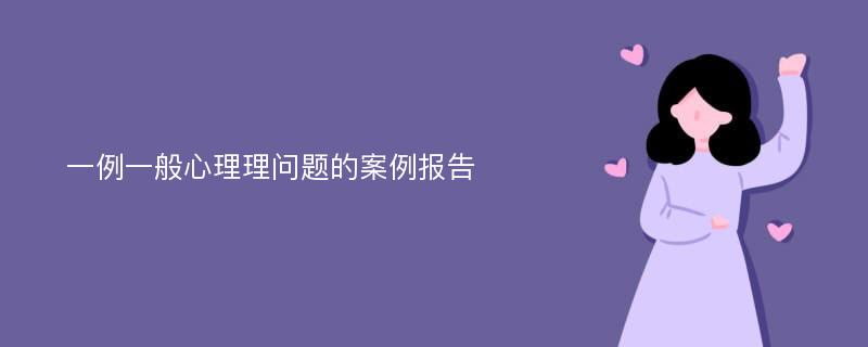 一例一般心理理问题的案例报告