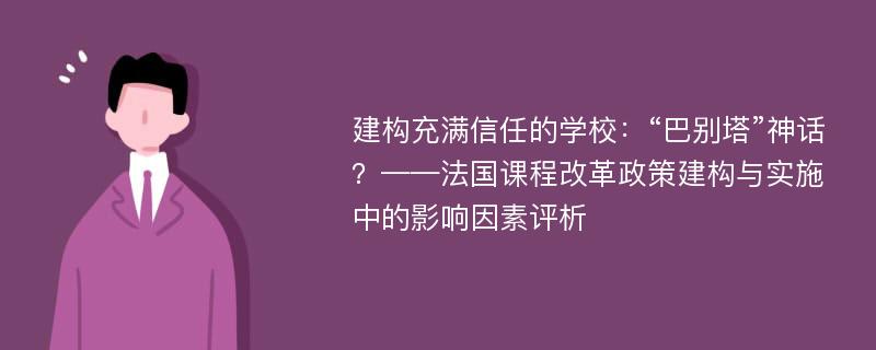 建构充满信任的学校：“巴别塔”神话？——法国课程改革政策建构与实施中的影响因素评析