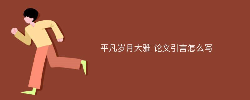 平凡岁月大雅 论文引言怎么写