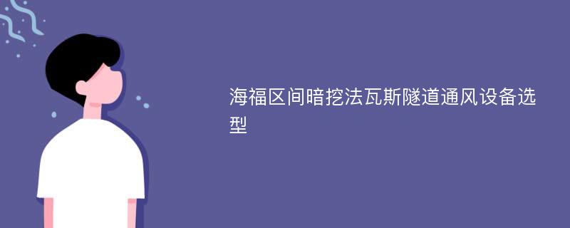 海福区间暗挖法瓦斯隧道通风设备选型