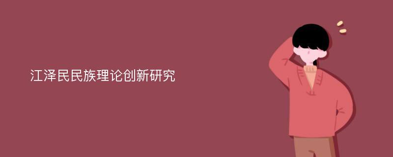 江泽民民族理论创新研究