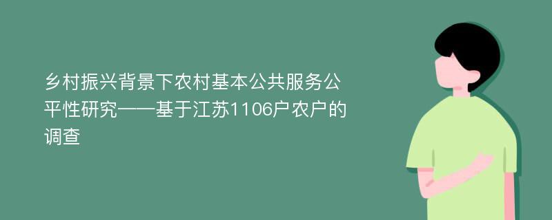 乡村振兴背景下农村基本公共服务公平性研究——基于江苏1106户农户的调查