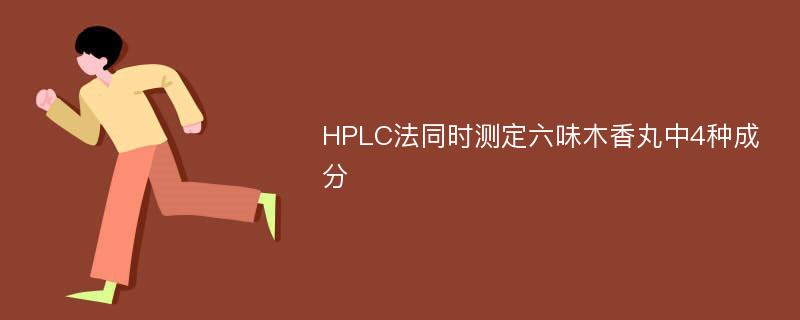 HPLC法同时测定六味木香丸中4种成分