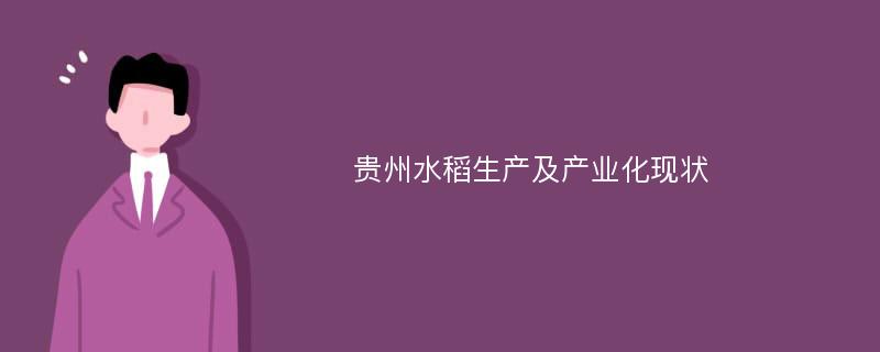 贵州水稻生产及产业化现状