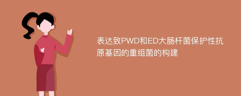 表达致PWD和ED大肠杆菌保护性抗原基因的重组菌的构建