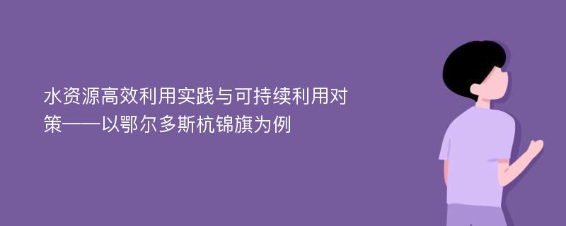 水资源高效利用实践与可持续利用对策——以鄂尔多斯杭锦旗为例