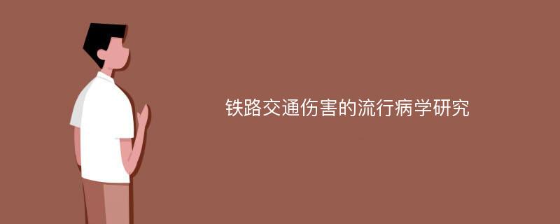 铁路交通伤害的流行病学研究