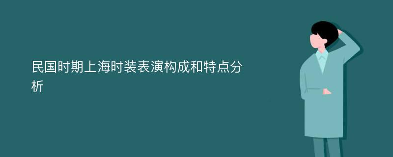 民国时期上海时装表演构成和特点分析