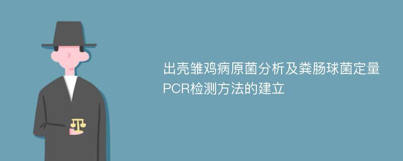 出壳雏鸡病原菌分析及粪肠球菌定量PCR检测方法的建立