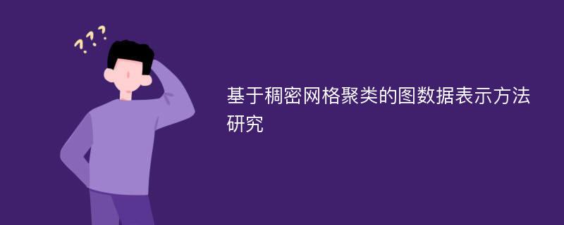 基于稠密网格聚类的图数据表示方法研究