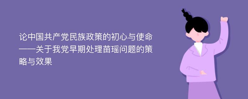 论中国共产党民族政策的初心与使命——关于我党早期处理苗瑶问题的策略与效果