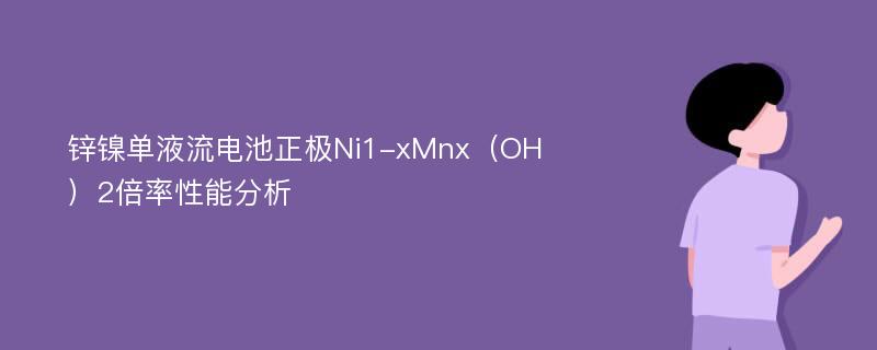 锌镍单液流电池正极Ni1-xMnx（OH）2倍率性能分析