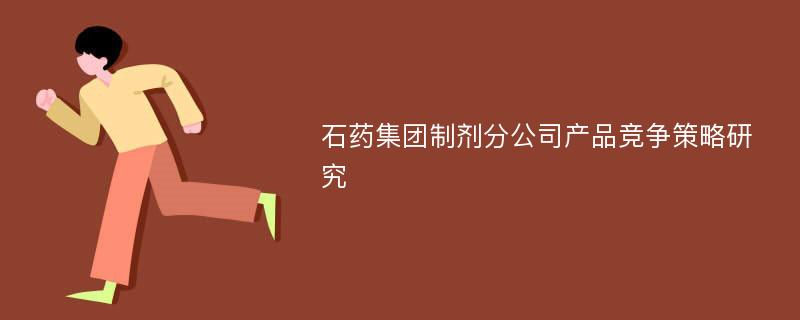 石药集团制剂分公司产品竞争策略研究