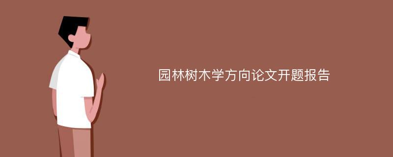 园林树木学方向论文开题报告