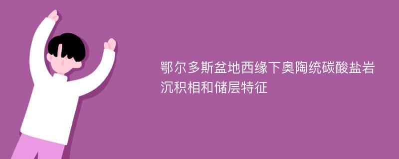 鄂尔多斯盆地西缘下奥陶统碳酸盐岩沉积相和储层特征