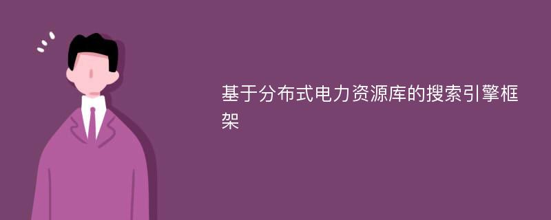 基于分布式电力资源库的搜索引擎框架