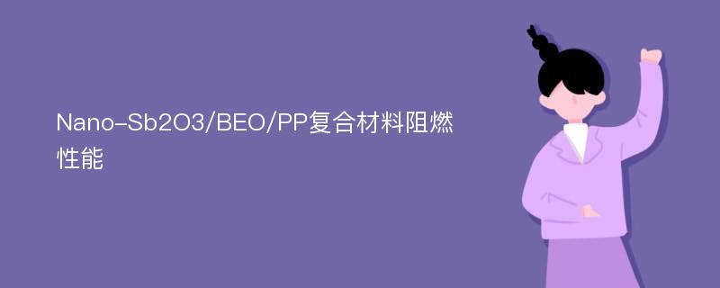 Nano-Sb2O3/BEO/PP复合材料阻燃性能