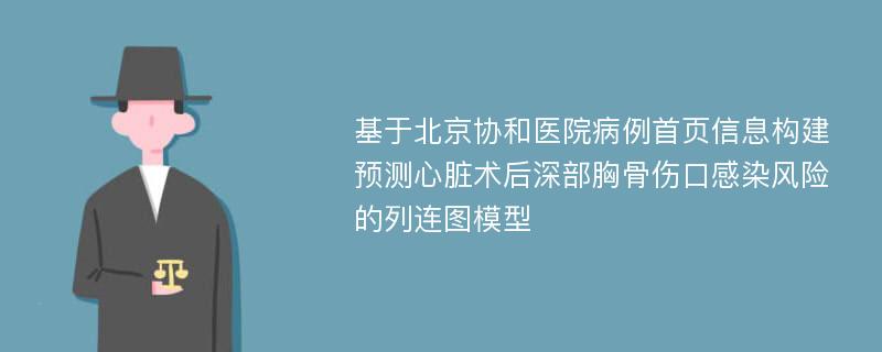 基于北京协和医院病例首页信息构建预测心脏术后深部胸骨伤口感染风险的列连图模型