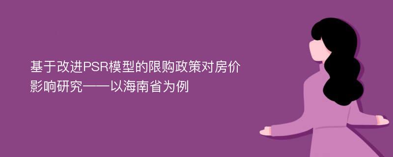 基于改进PSR模型的限购政策对房价影响研究——以海南省为例