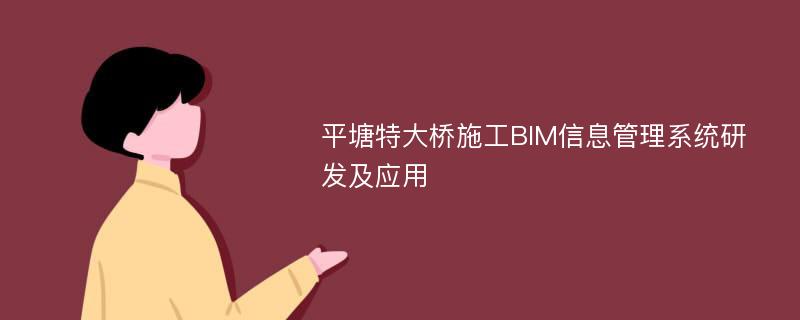 平塘特大桥施工BIM信息管理系统研发及应用