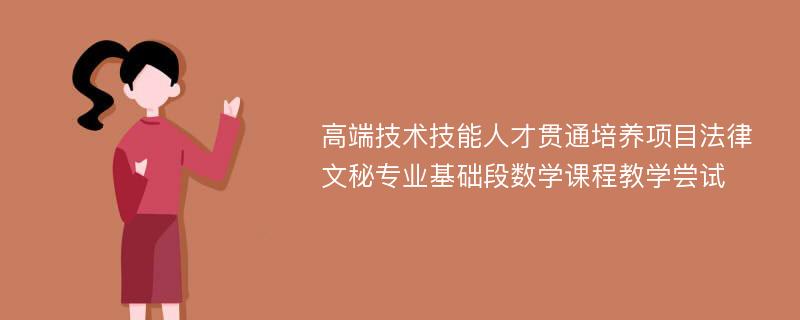 高端技术技能人才贯通培养项目法律文秘专业基础段数学课程教学尝试