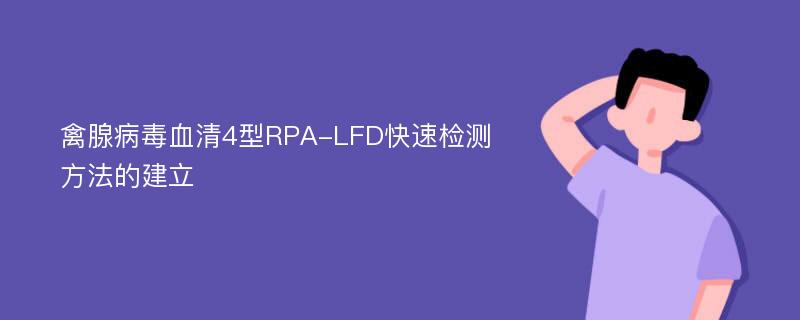 禽腺病毒血清4型RPA-LFD快速检测方法的建立