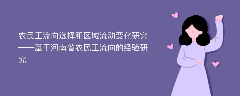 农民工流向选择和区域流动变化研究——基于河南省农民工流向的经验研究