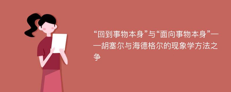 “回到事物本身”与“面向事物本身”——胡塞尔与海德格尔的现象学方法之争