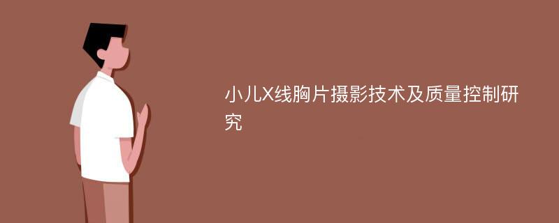 小儿X线胸片摄影技术及质量控制研究