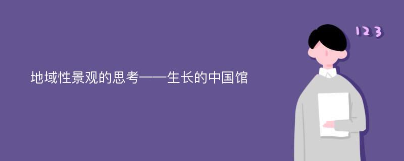 地域性景观的思考——生长的中国馆