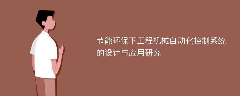 节能环保下工程机械自动化控制系统的设计与应用研究