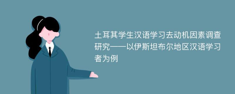 土耳其学生汉语学习去动机因素调查研究——以伊斯坦布尔地区汉语学习者为例