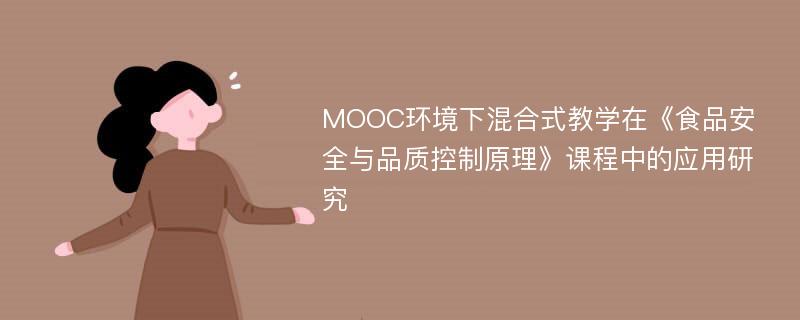 MOOC环境下混合式教学在《食品安全与品质控制原理》课程中的应用研究